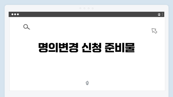 하이패스 단말기 명의변경 방법 상세안내