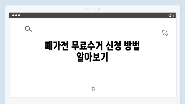 간편한 폐가전 무료수거 신청 튜토리얼