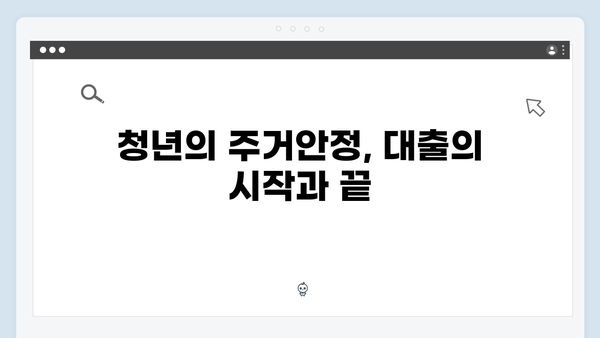무주택청년 주거안정 솔루션ㅣ청년전세자금대출 현명하게 활용하기