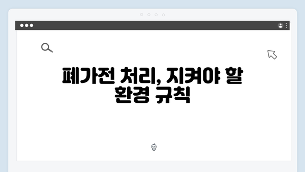 폐가전 배출방법, 무료수거로 간단하게 해결