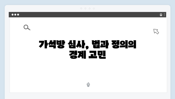 고수 주연 가석방 심사관 이한신 6화 - 이한신의 정의 실현 위기