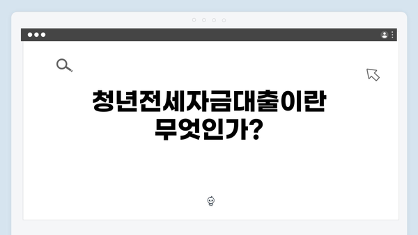 [신혼부부 필독] 청년전세자금대출 특례조건 및 혜택 완벽정리