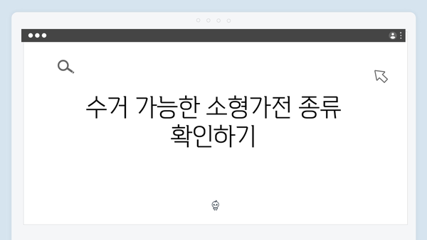 소형가전 무료수거 서비스 완벽 가이드