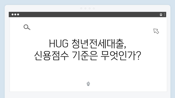 HUG 청년전세대출 신청가능 신용점수와 소득기준