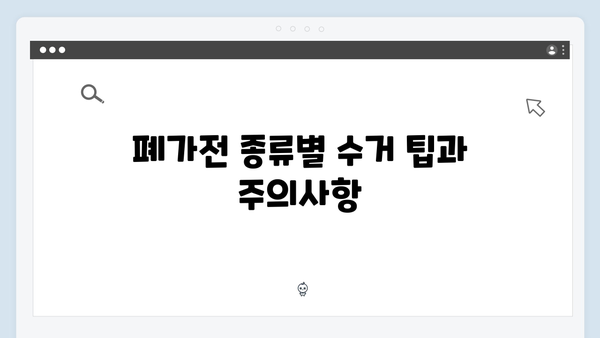 시간을 절약하는 폐가전 무료수거 팁