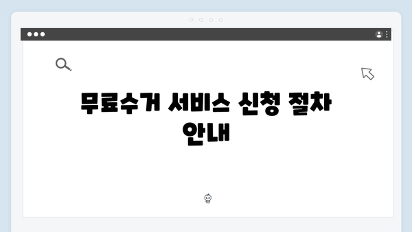 전자제품 버리는 법 고민 NO! 무료수거 서비스로 해결하기