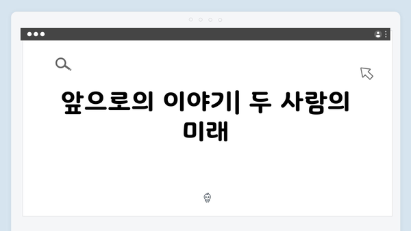 사랑은 외나무다리에서 6화 총정리: 키스 후 달라진 두 사람의 관계
