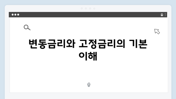 청년전세대출 변동금리 vs 고정금리 선택가이드