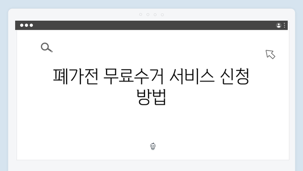 폐가전 무료수거 서비스 지역별 안내