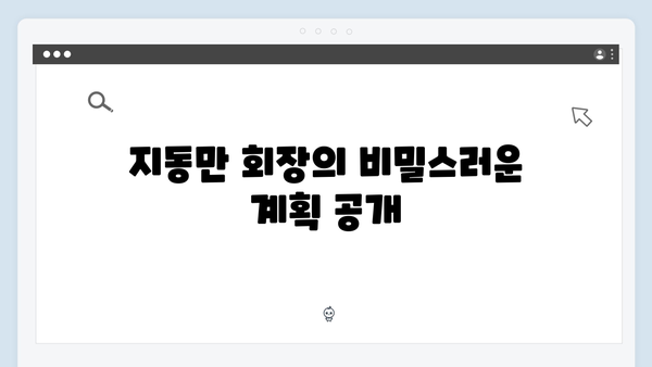 tvN 드라마 이한신 5회 하이라이트 - 지동만 회장의 새로운 음모 드러나