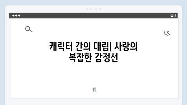 주지훈·정유미의 감정 혼란! 사랑은 외나무다리에서 6화 리뷰