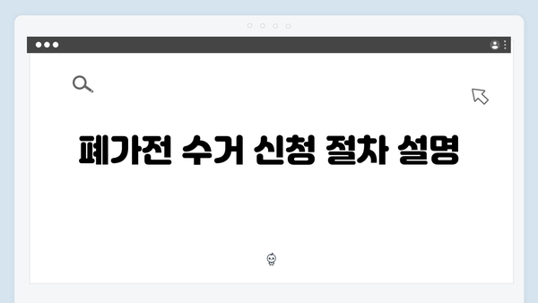 지역별 폐가전 수거일정 확인하는 법