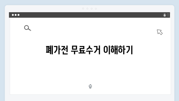 가전제품 재활용률 높이는 폐가전 무료수거 방법 안내