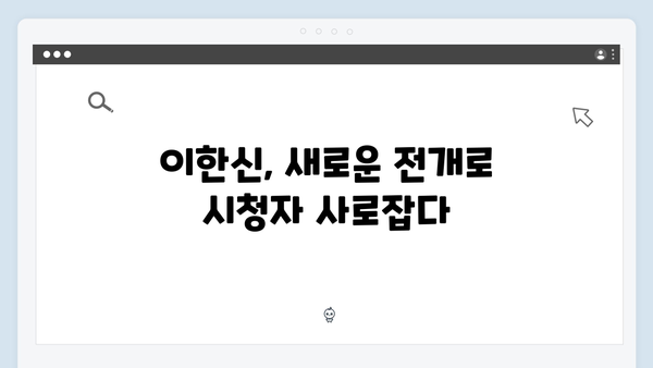 tvN 월화드라마 이한신 6회 - 준봉홀딩스 비리 수사, 결정적 증거 포착