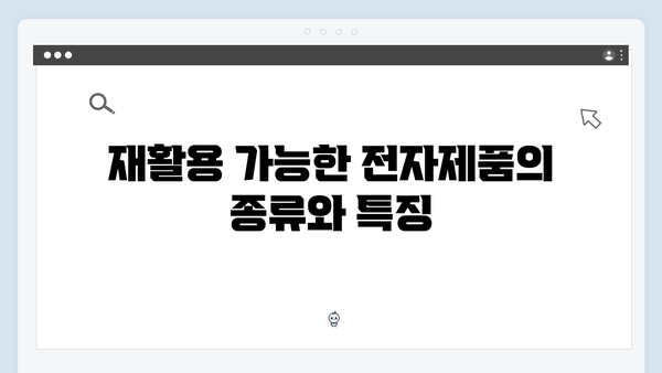 전자제품 재활용을 돕는 무상 방문수거 시스템