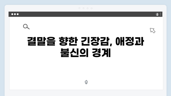 주지훈·정유미, 애증의 관계 심화! 사랑은 외나무다리에서 5화 리뷰