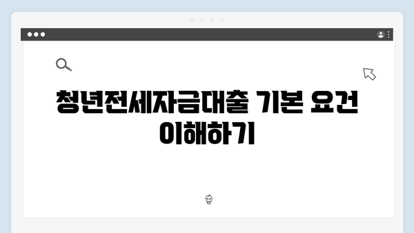 [최신] 청년전세자금대출 자격조건 및 한도 총정리 (2025년 기준)