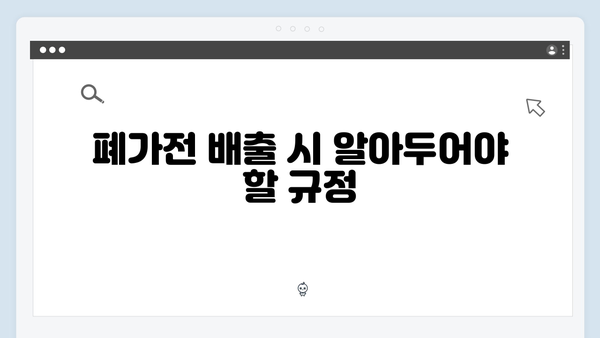 가정에서 간편하게 배출 가능한 폐가전 무상처리 서비스