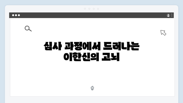 가석방 심사관 이한신 3회 - 이한신과 안서윤의 위험한 공조