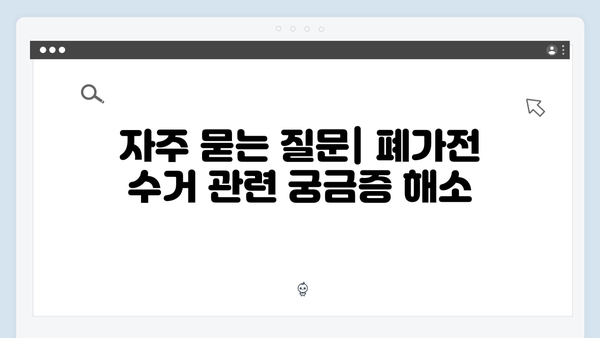 환경부 주관 폐가전 무료수거 신청법