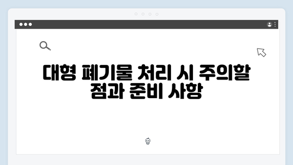 냉장고, 세탁기 등 대형폐기물 처리 걱정 없이 해결하는 법 안내