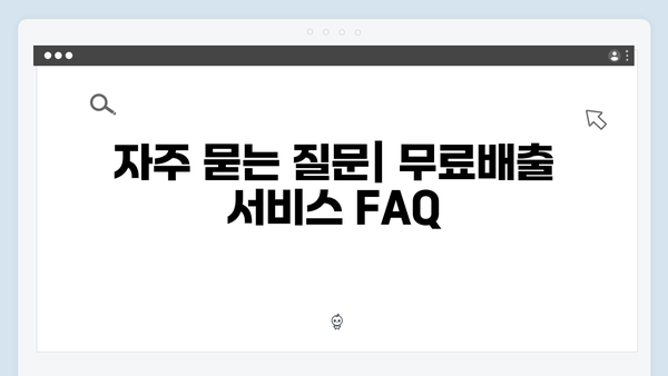 가전제품 무료배출 서비스, 이렇게 이용하세요