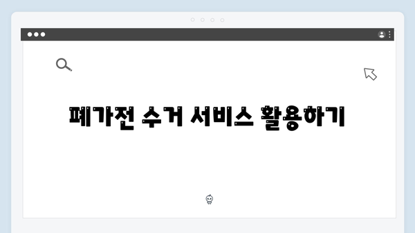 폐가전을 통해 환경 보호 효과 얻는 방법 소개