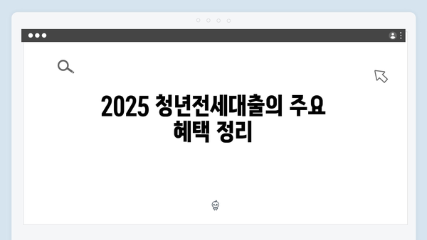 [상세분석] 2025 청년전세대출 HUG/HF 장단점 비교