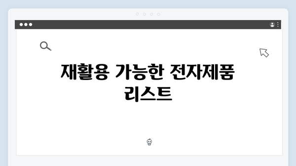 환경을 위한 올바른 가전제품 배출 방법 안내