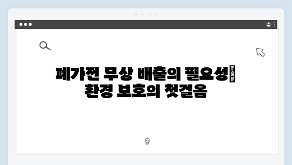 2025년 기준으로 알아보는 폐가전 무상 배출 프로세스