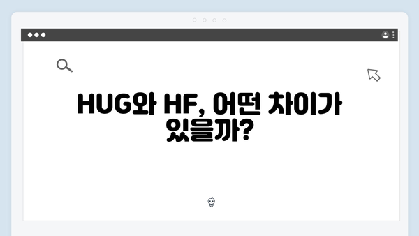 신규 입사자 청년전세대출: HUG/HF 신청자격 완벽가이드