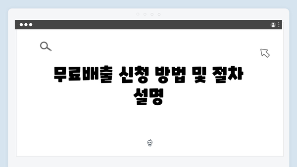 폐가전 제품 무료배출 신청 요령