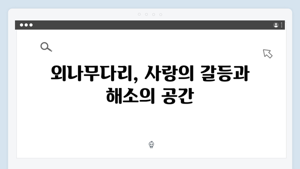 사랑은 외나무다리에서 첫 회, 과거와 현재를 넘나드는 감정선 주목