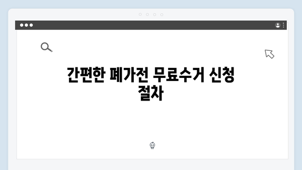폐가전 무료수거 신청방법 총정리