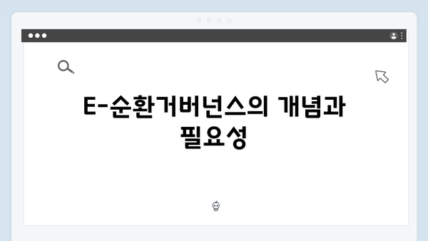 E-순환거버넌스를 통한 폐가전 무료수거