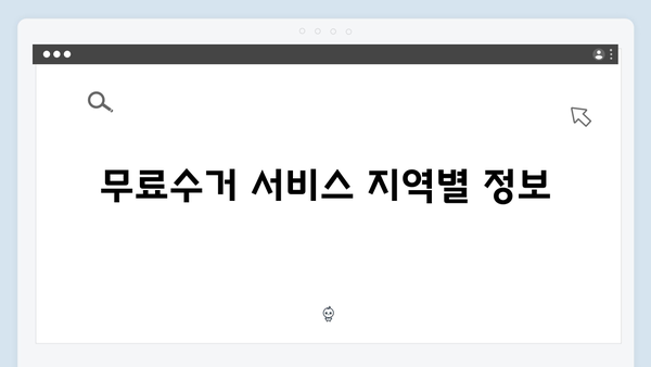 2024년도 폐가전 무료수거 서비스 총정리