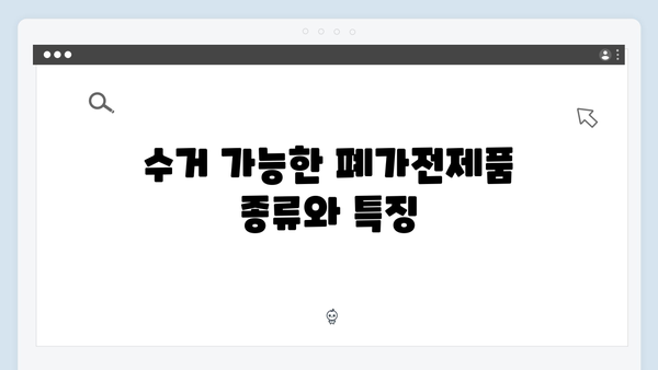 환경부 인증 폐가전제품 무료수거 서비스 안내