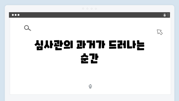 tvN 월화드라마 가석방 심사관 이한신 3화 명장면 모음
