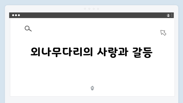 연못가에서의 냉랭한 대치! 사랑은 외나무다리에서 3화 하이라이트