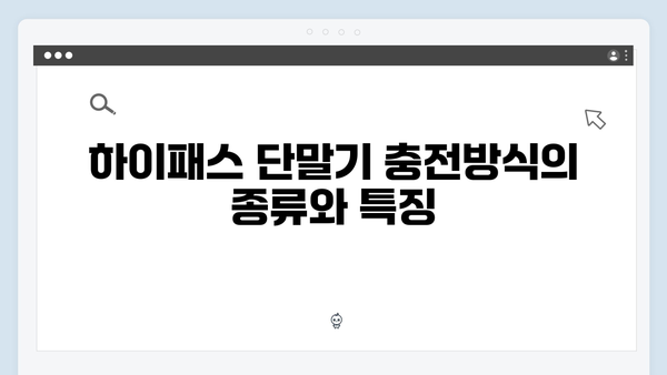 하이패스 단말기 충전방식별 특징비교