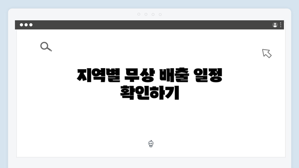 가전제품 무상 배출 서비스, 지역별 일정과 절차 소개