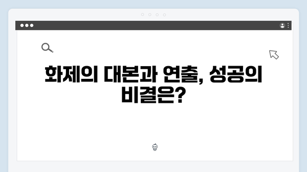 사랑은 외나무다리에서 첫방송 총정리 - 시청률 4% 돌파한 비결