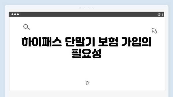 하이패스 단말기 관리 팁 모음