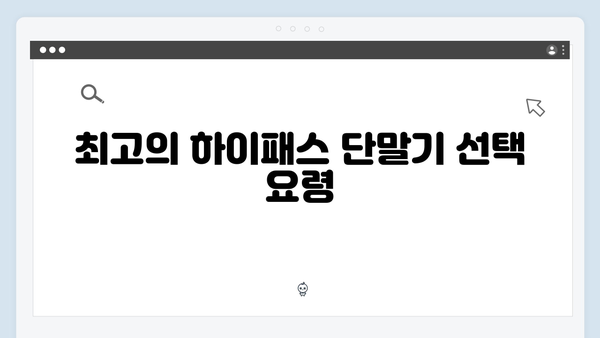 톨게이트 정체 해소! 최고의 하이패스 단말기는?