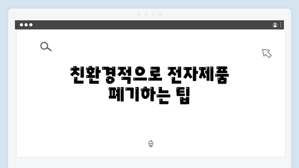 소형부터 대형까지! 맞춤형 가정용 전자제품 배출법