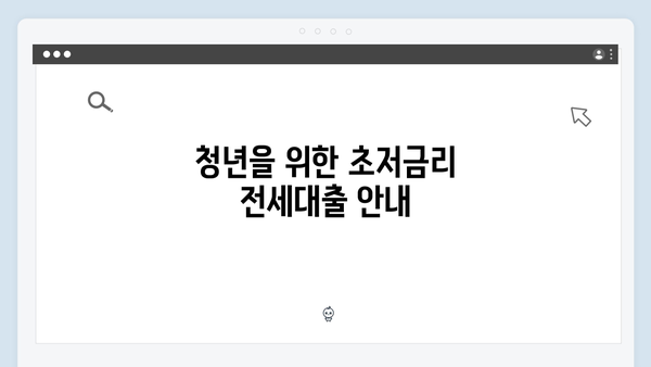 청년주거복지 로드맵: 생애최초 전세대출부터 주택구매까지