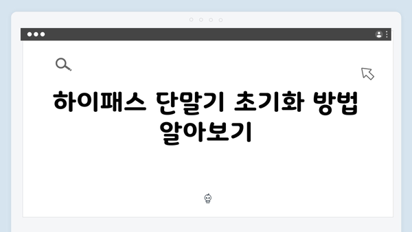 하이패스 단말기 고장났을 때 해결방법