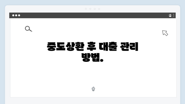 청년전세대출 중도상환: 수수료와 절차안내