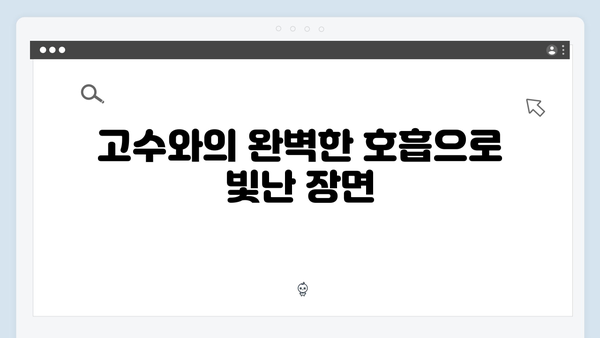 고수의 열연 빛난 가석방 심사관 이한신 3화 하이라이트 총정리