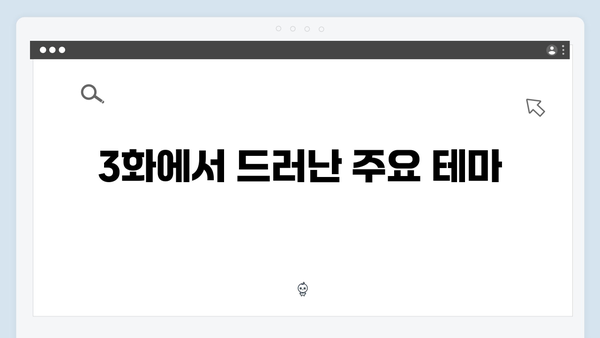 고수 주연 가석방 심사관 이한신 3화 하이라이트 분석